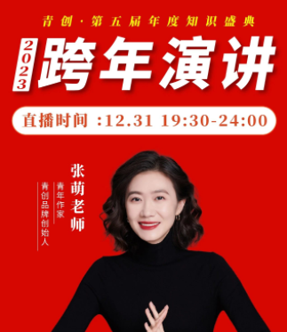 张萌2023年度跨年演讲大课
