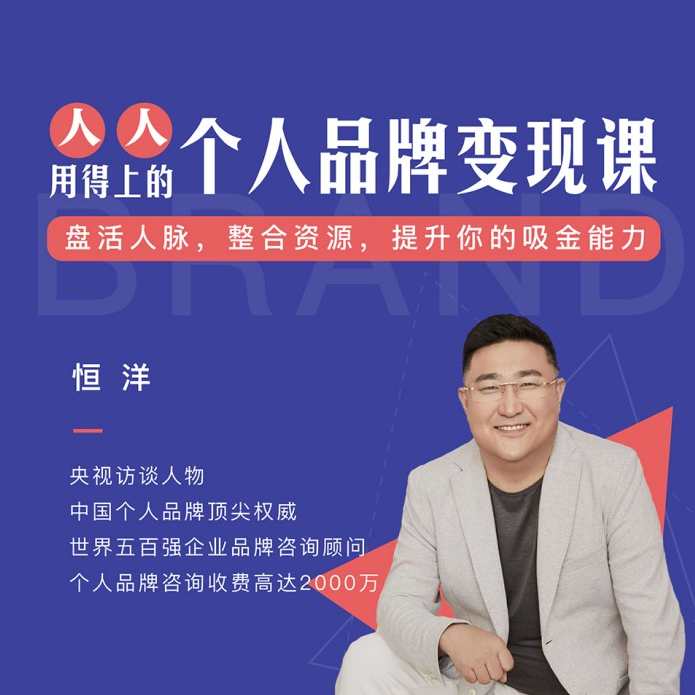恒洋：个人品牌变现课