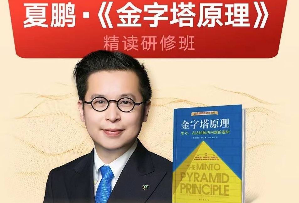 夏鹏【金字塔原理】精读研修班,课程,第1张 夏鹏【金字塔原理】精读研修班,课程,第1张