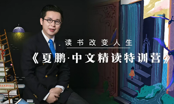 夏鹏【精读方法论】4讲,课程,第1张 夏鹏【精读方法论】4讲,课程,第1张