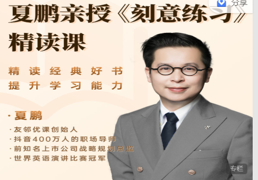 夏鹏【刻意练习】高端俱乐部 22讲,课程,第1张 夏鹏【刻意练习】高端俱乐部 22讲,课程,第1张