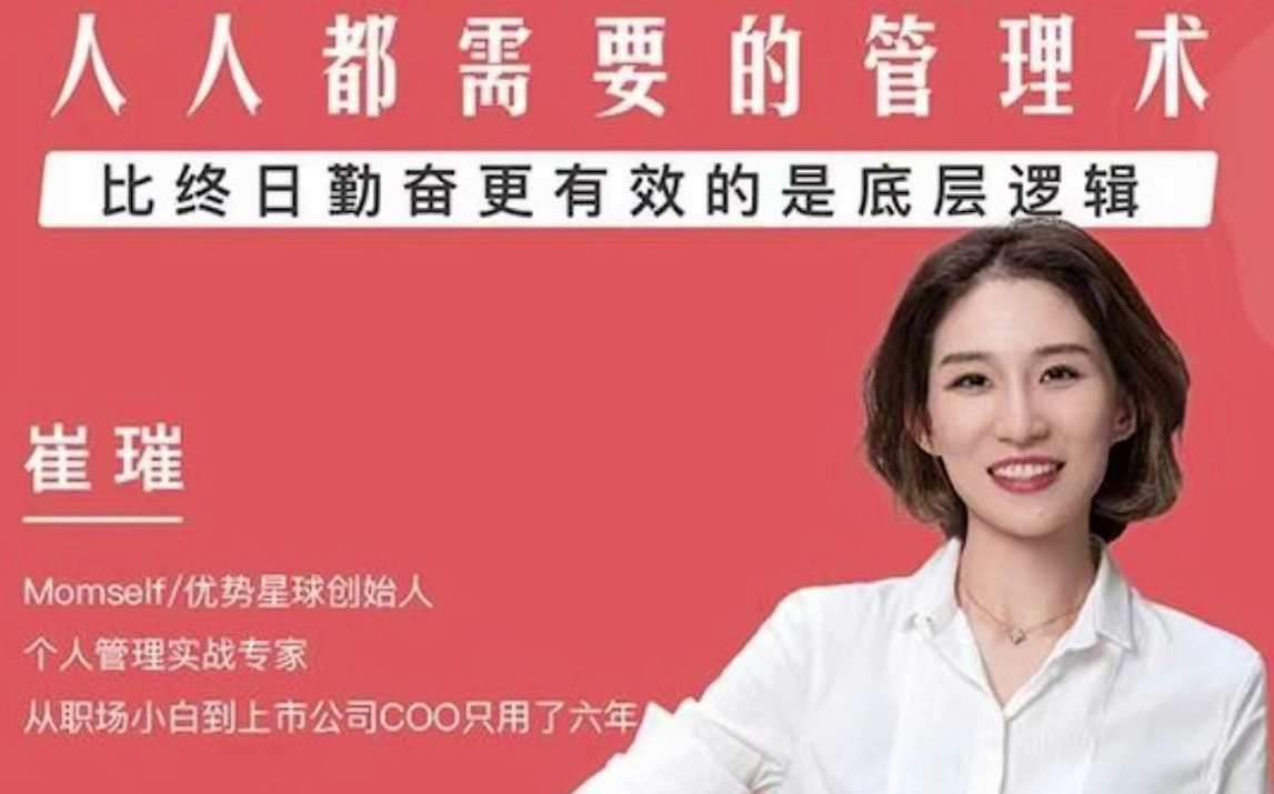 崔璀人人都需要的自我管理课