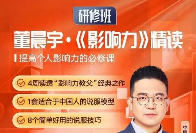 董晨宇《影响力》精读研修班