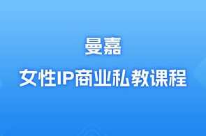 曼嘉-女性IP商业私教课程,课程,学习,定位,教育,脚本,第1张 曼嘉-女性IP商业私教课程,课程,学习,定位,教育,脚本,第1张