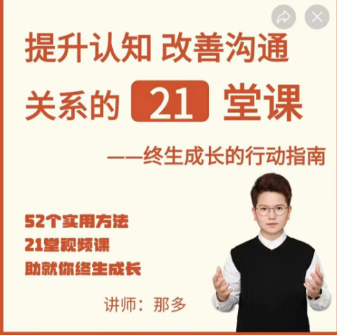 那多-提升认知改善沟通关系的21堂课