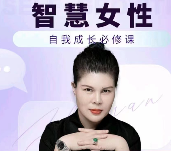 赵然·智慧女性的自我成长课程，人人都可用的人际关系修炼