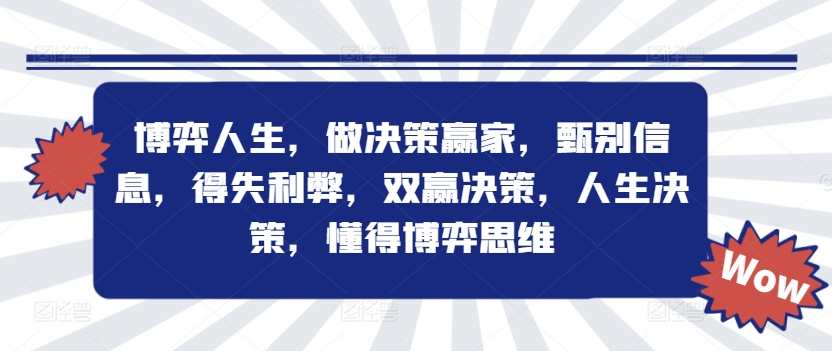 博弈人生，做决策赢家，甄别信息，得失利弊，双赢决策，人生决策，懂得博弈思维