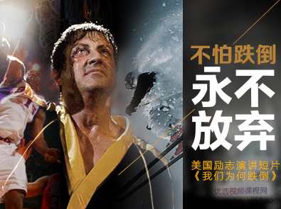 【励志故事】不怕跌倒永不放弃