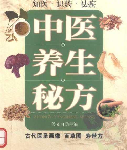 《中医养生秘方》侯又白PDF版