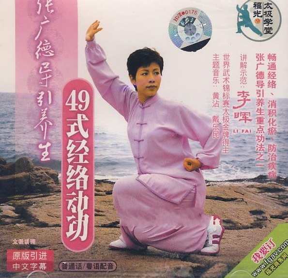 张广德养生学堂《49式经络动功》视频