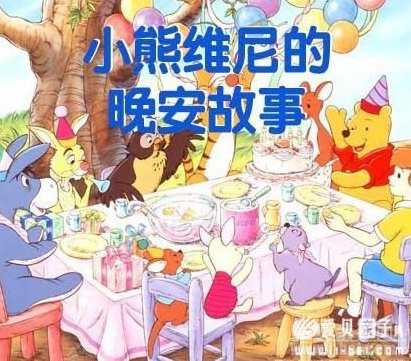 专家团 小熊维尼晚安故事mp3,发展,第1张