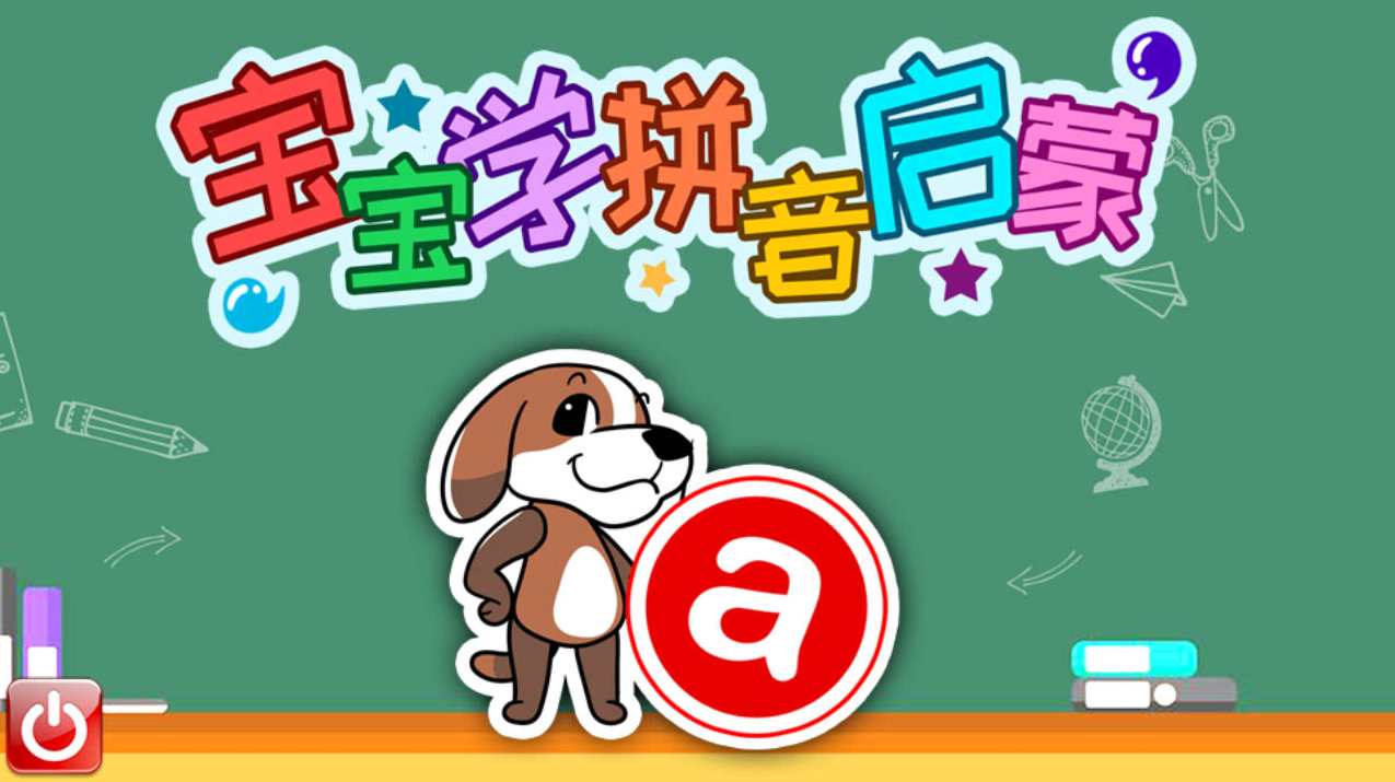 《汉语拼音教学》好记好读的（动画+童谣）十天学会拼音