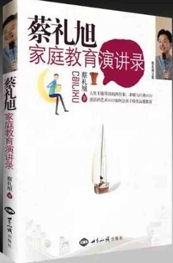 蔡礼旭 如何让孩子接受品德教育