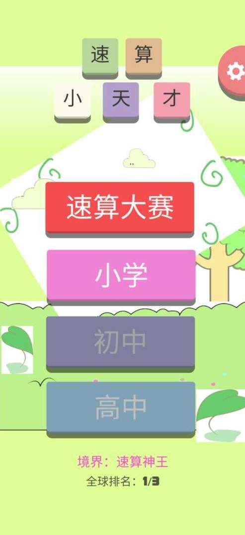速算大师周根项老师《小速算家—一分钟速算》