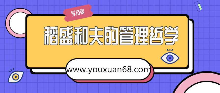 王育琨-经营之神稻盛和夫的管理哲学