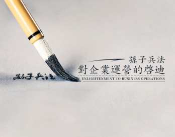 孙子兵法对企业运营的启迪,课程,管理,专业,竞争,创新,第1张 孙子兵法对企业运营的启迪,课程,管理,专业,竞争,创新,第1张