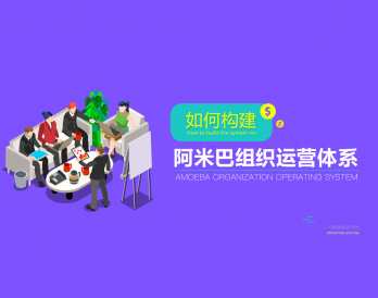 阿米巴组织运营系统的打造与构建
