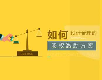 【留住人才】科学合理的股权激励方案设计与实施要点,课程,管理,发展,理解,定位,第1张 【留住人才】科学合理的股权激励方案设计与实施要点,课程,管理,发展,理解,定位,第1张