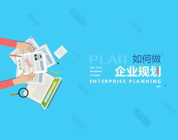 【企业规划】如何做好企业发展战略规划,课程,学习,管理,发展,目标,第1张 【企业规划】如何做好企业发展战略规划,课程,学习,管理,发展,目标,第1张