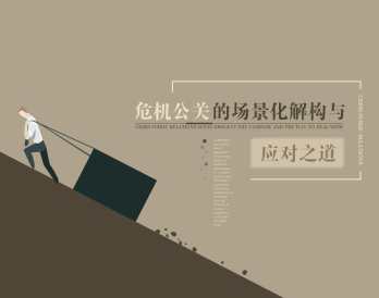 危机公关的应对技巧与解决思路