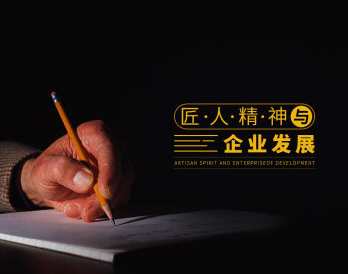 匠人精神对企业发展的影响与升华,课程,学习,管理,发展,专业,第1张 匠人精神对企业发展的影响与升华,课程,学习,管理,发展,专业,第1张
