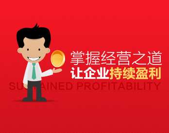 小公司怎么经营好，掌握经营之道让企业持续盈利