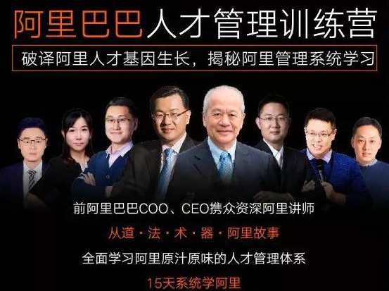 阿里巴巴原汁原味人才管理体系训练营