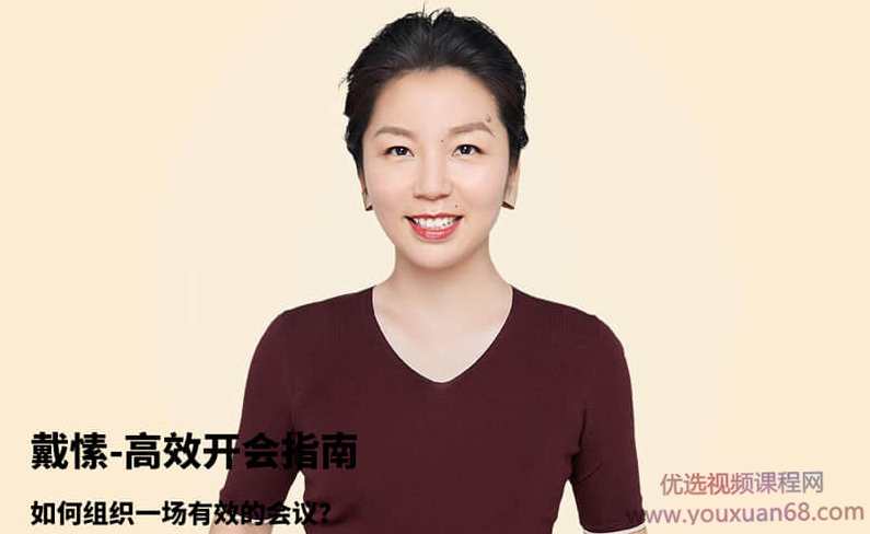 【戴愫】高效开会指南 如何组织一场有效的会议