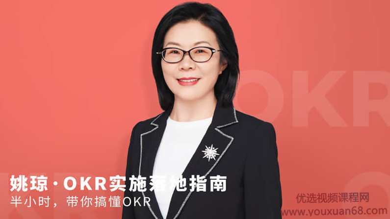 姚琼OKR实施落地指南半小时,带你搞懂OKR,学习,管理,理解,目标,创新,第1张 姚琼OKR实施落地指南半小时,带你搞懂OKR,学习,管理,理解,目标,创新,第1张