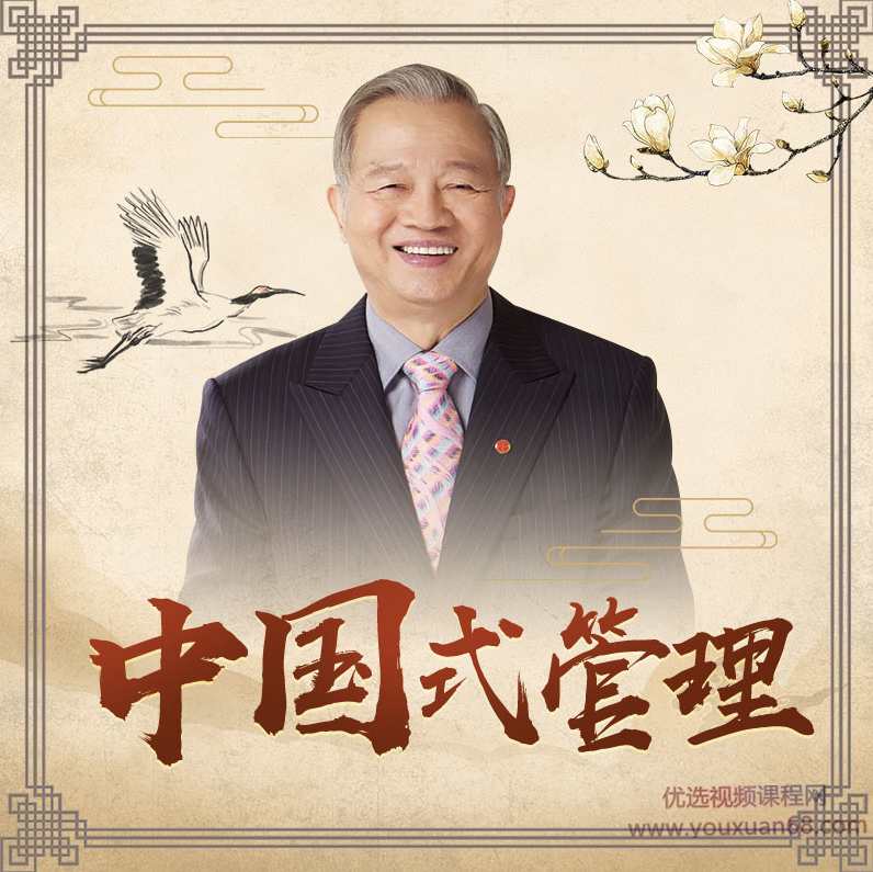 曾仕强教授中国式管理课程合集,课程,学习,管理,发展,团队,第1张 曾仕强教授中国式管理课程合集,课程,学习,管理,发展,团队,第1张