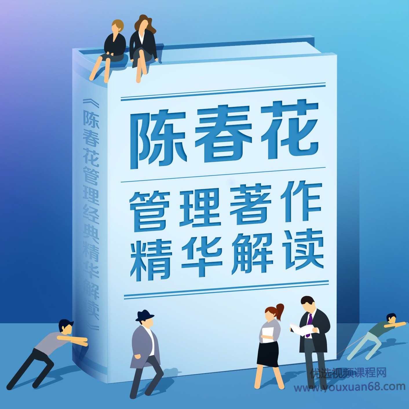 陈春花管理学著作精华解读,课程,管理,发展,理解,目标,第1张 陈春花管理学著作精华解读,课程,管理,发展,理解,目标,第1张