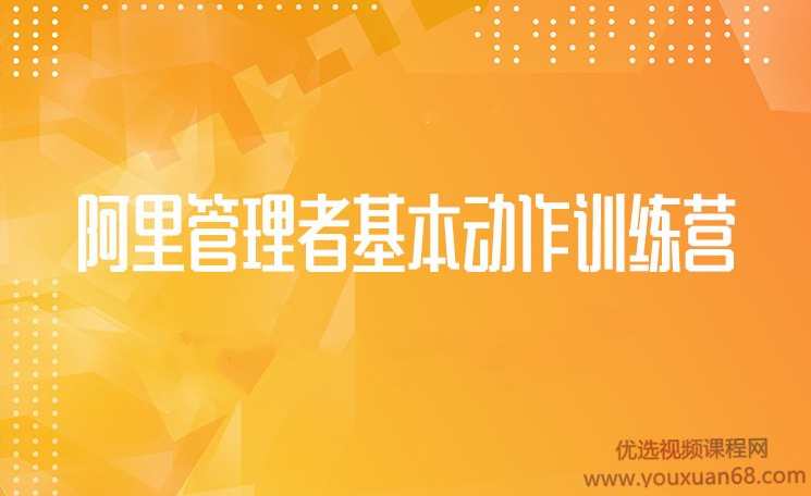 阿里管理者基本动作训练营丨第五期,课程,学习,管理,理解,目标,第1张 阿里管理者基本动作训练营丨第五期,课程,学习,管理,理解,目标,第1张