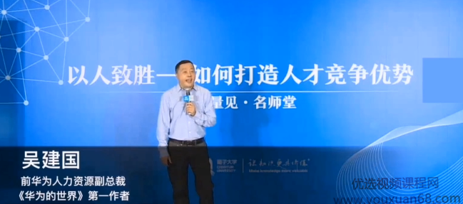 吴建国·华为的人才管理之道讲座视频