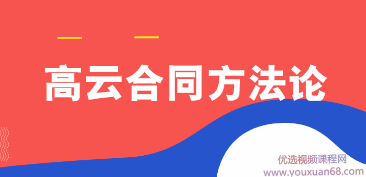 高云合同方法论