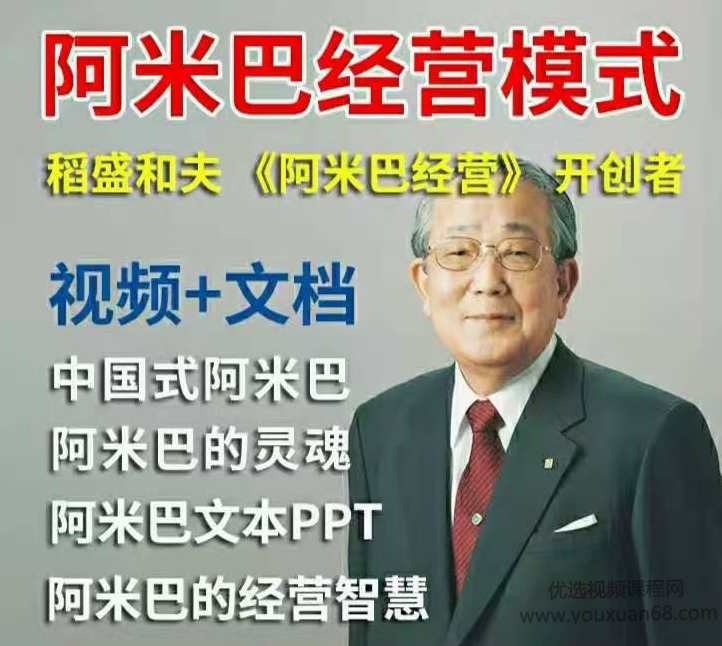 稻盛和夫视频全集阿米巴经营哲学模式培训课程,课程,管理,领导,第1张 稻盛和夫视频全集阿米巴经营哲学模式培训课程,课程,管理,领导,第1张