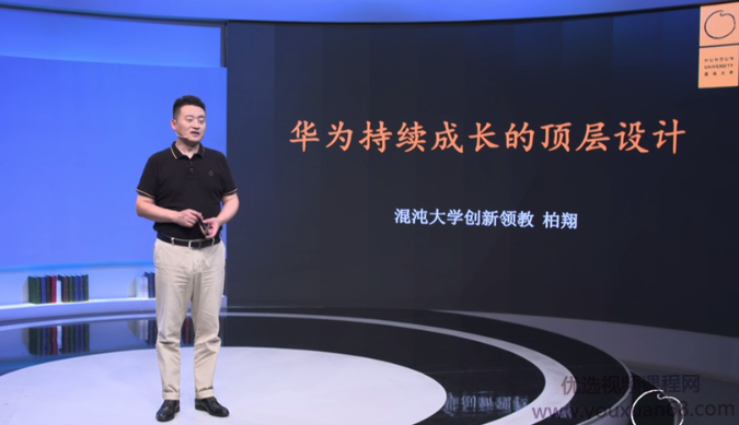 柏翔:华为持续成长的顶层设计