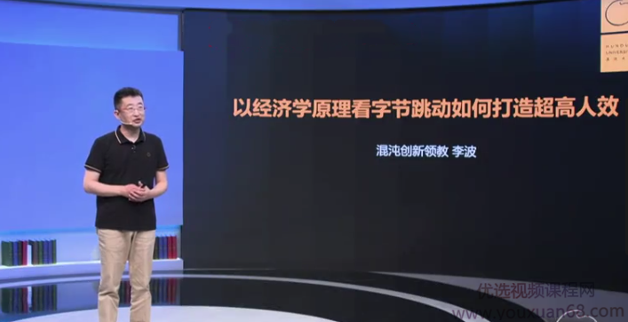 李波-字节跳动：经济学视角下的超高人效