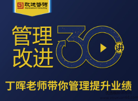 《管理改进30讲》丁晖老师带你提升业绩