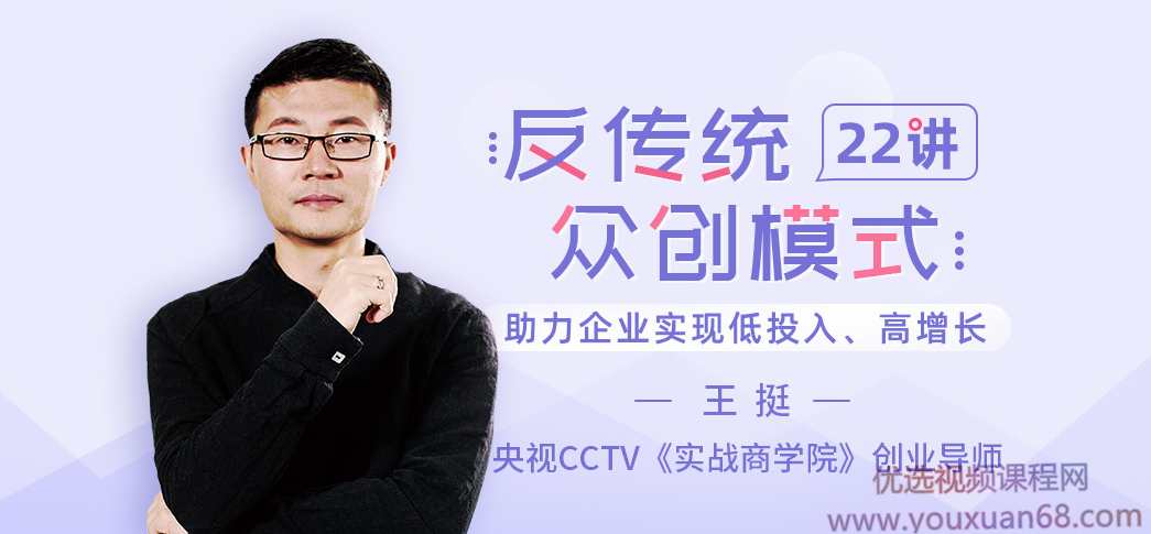 王挺《反传统众创模式22讲》助力企业实现低投入、高增长