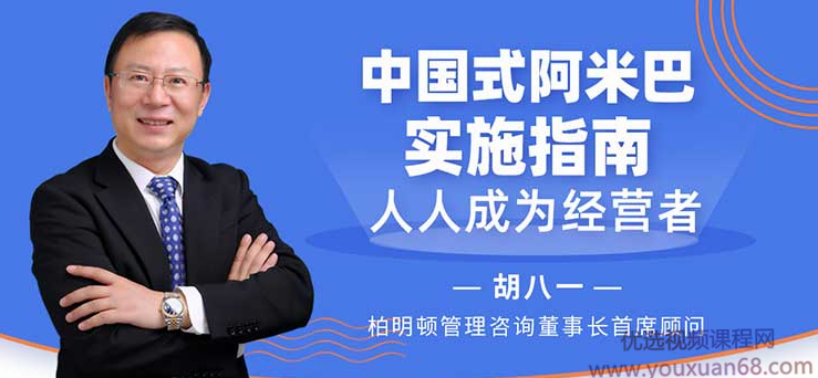 胡八一-中国式阿米巴实施指南,人人成为经营者,课程,学习,管理,专业,领导,第1张 胡八一-中国式阿米巴实施指南,人人成为经营者,课程,学习,管理,专业,领导,第1张