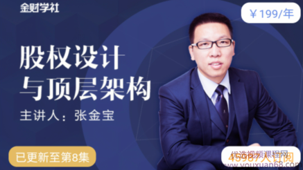张金宝-股权设计与顶层架构,第1张 张金宝-股权设计与顶层架构,第1张
