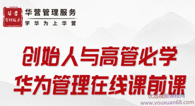 创始人与高管必学-华为管理在线课前课