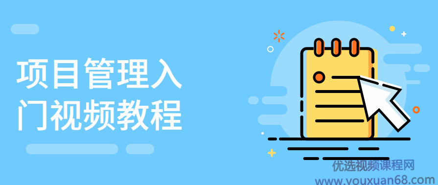 项目管理入门视频教程,课程,学习,管理,理解,团队,第1张 项目管理入门视频教程,课程,学习,管理,理解,团队,第1张