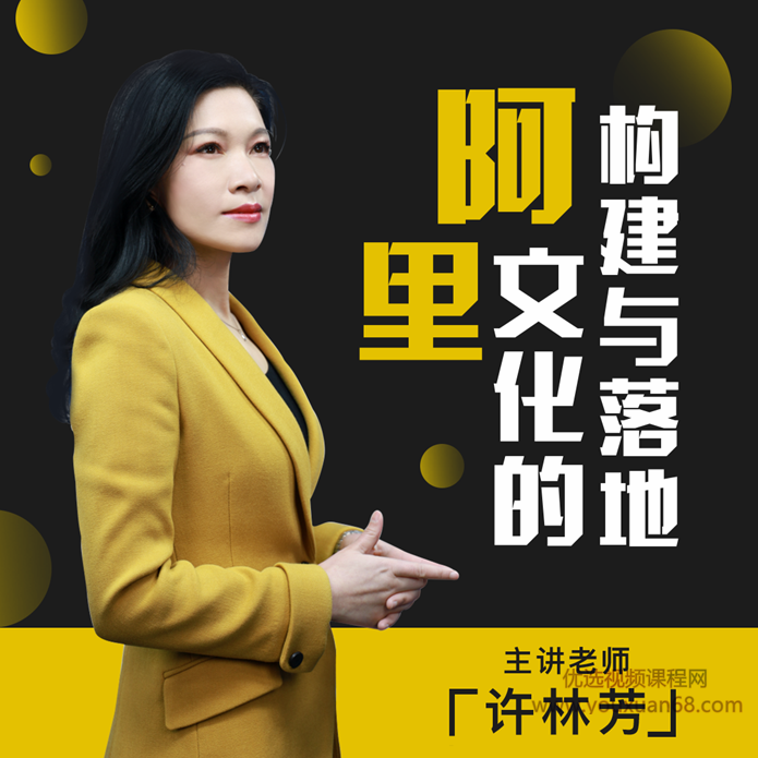 许林芳-阿里文化的构建与落地,课程,管理,支持,领导,第1张 许林芳-阿里文化的构建与落地,课程,管理,支持,领导,第1张