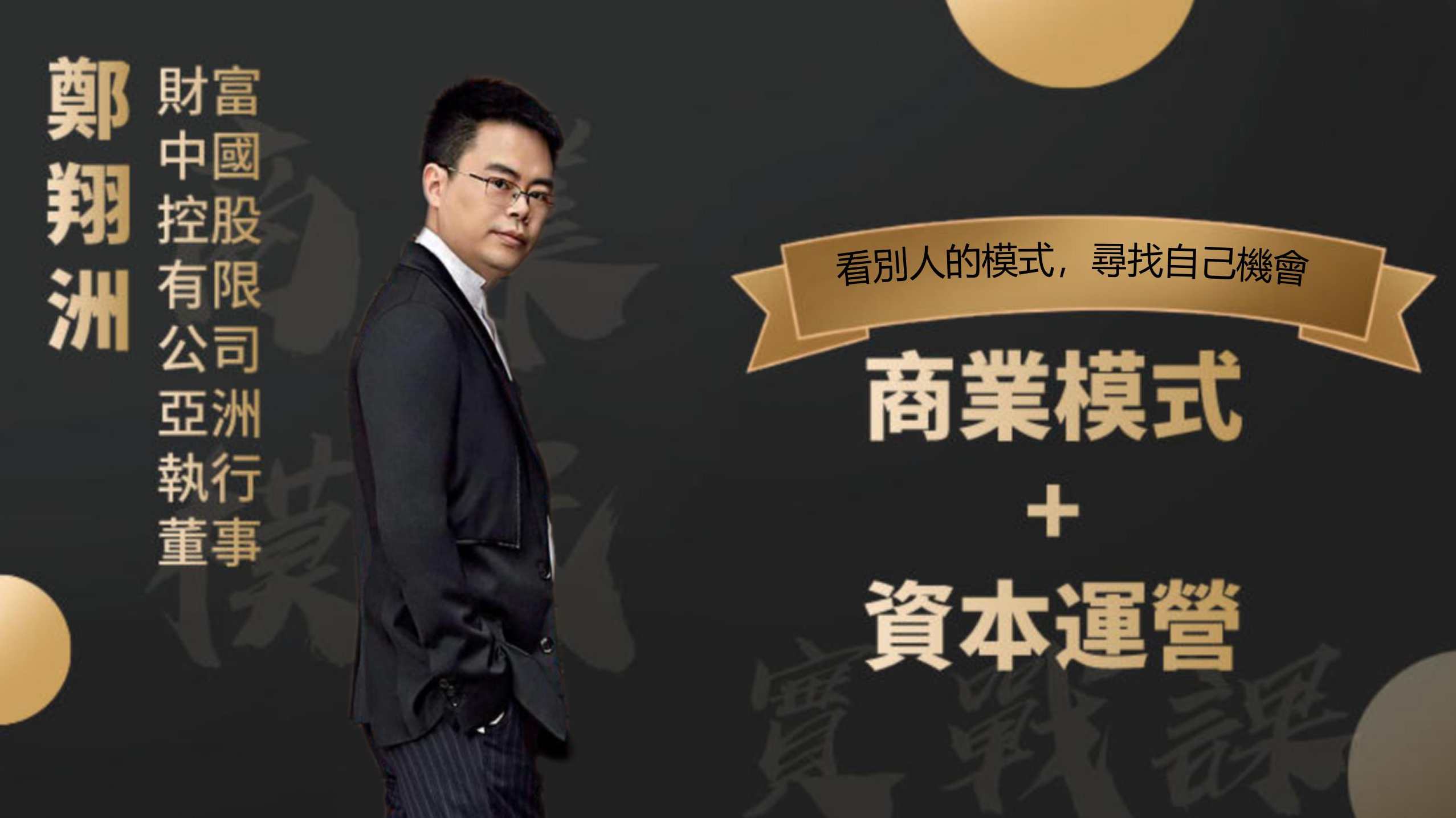 郑翔洲 商业模式+资本运营,看别人的模式寻找自己机会,课程,发展,团队,竞争,合作,第1张 郑翔洲 商业模式+资本运营,看别人的模式寻找自己机会,课程,发展,团队,竞争,合作,第1张