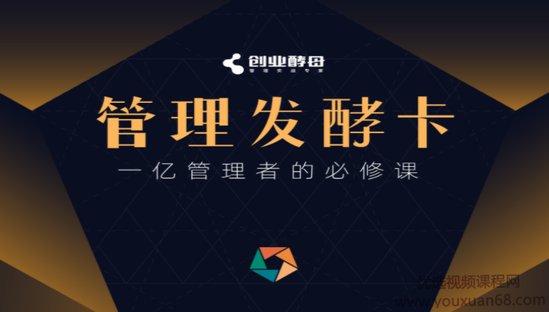 创业酵母·管理发酵卡，一亿管理者的必修课
