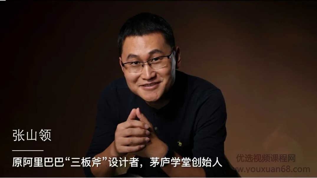 张山领 阿里头部三板斧21讲【完结】,课程,学习,管理,目标,定位,第2张