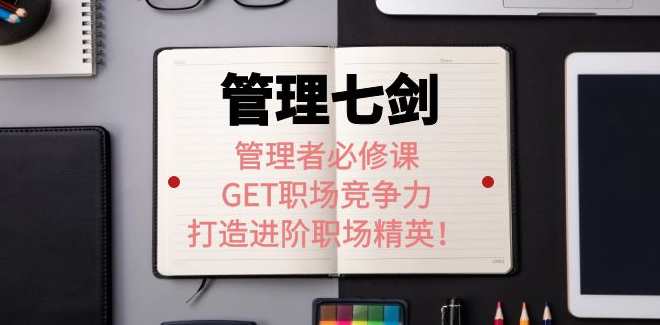 许林芳老师《管理七剑》