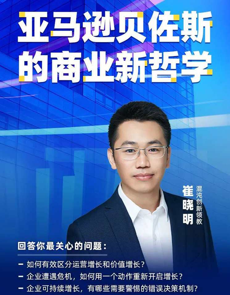 崔晓明·亚马逊贝佐斯的商业新哲学