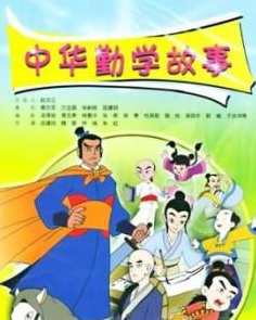 中华勤学教育故事